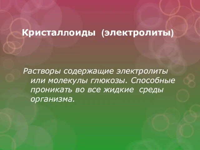 Кристаллоиды (электролиты) Растворы содержащие электролиты или молекулы глюкозы. Способные проникать во все жидкие среды организма.