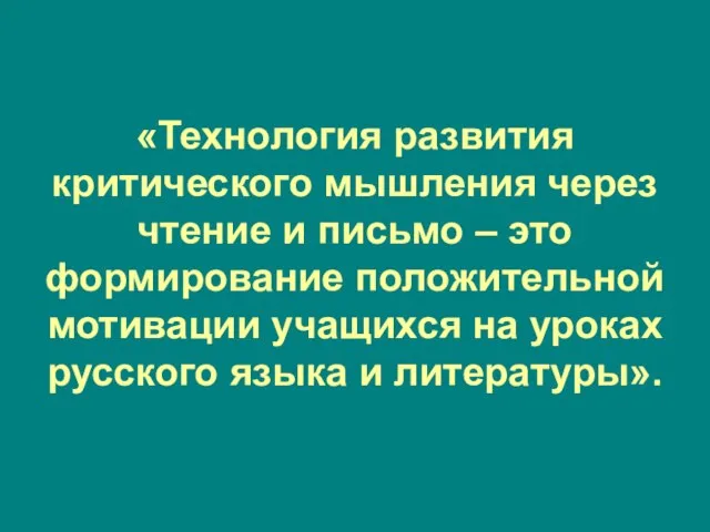 «Технология развития «Технология развития критического мышления через чтение и письмо –