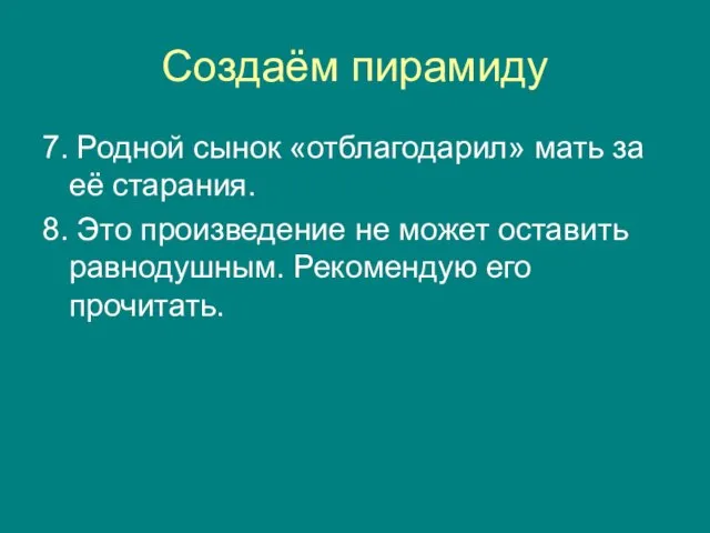 Создаём пирамиду 7. Родной сынок «отблагодарил» мать за её старания. 8.