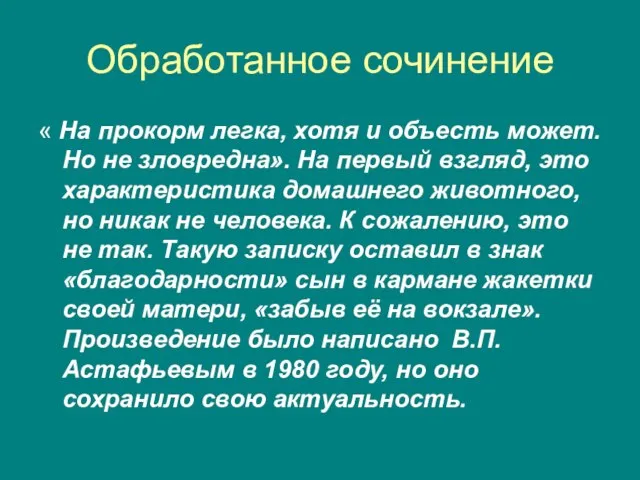 Обработанное сочинение « На прокорм легка, хотя и объесть может. Но