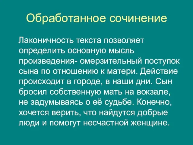 Обработанное сочинение Лаконичность текста позволяет определить основную мысль произведения- омерзительный поступок