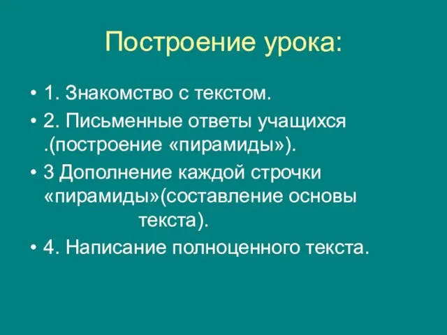 Построение урока: 1. Знакомство с текстом. 2. Письменные ответы учащихся .(построение