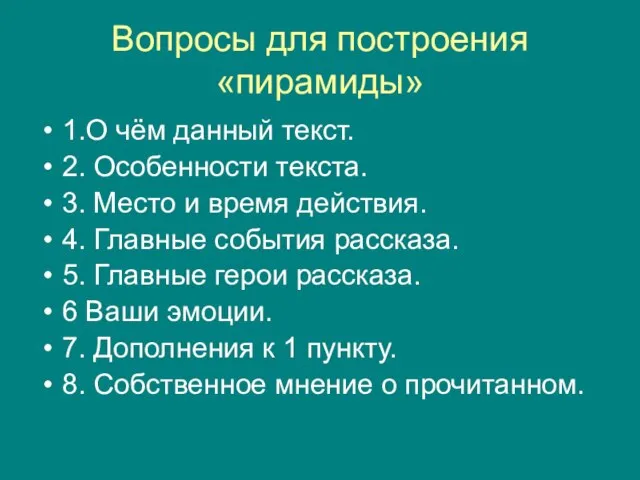 Вопросы для построения «пирамиды» 1.О чём данный текст. 2. Особенности текста.