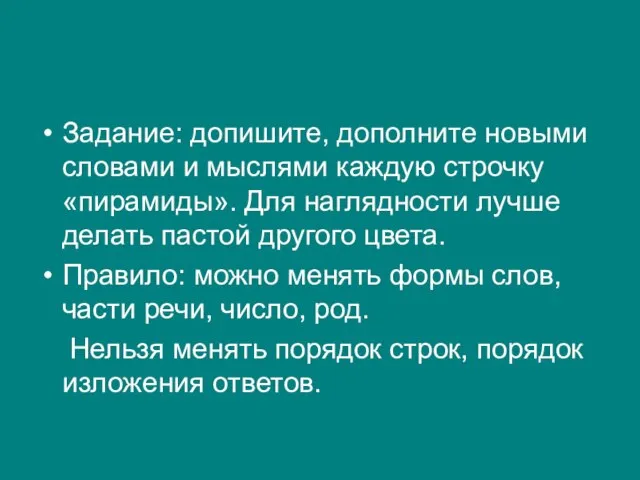 Задание: допишите, дополните новыми словами и мыслями каждую строчку «пирамиды». Для