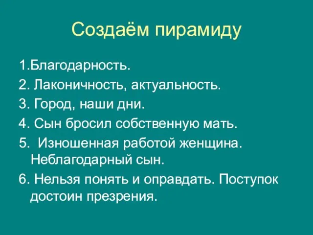 Создаём пирамиду 1.Благодарность. 2. Лаконичность, актуальность. 3. Город, наши дни. 4.