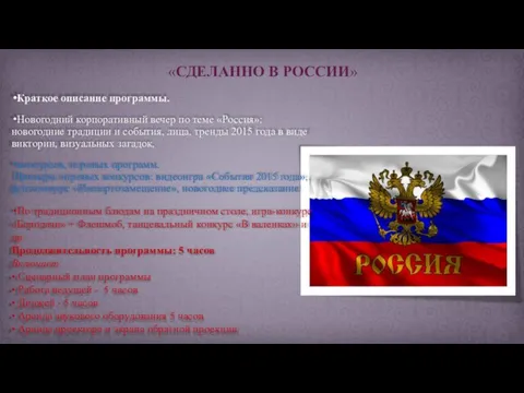 Краткое описание программы. Новогодний корпоративный вечер по теме «Россия»: новогодние традиции