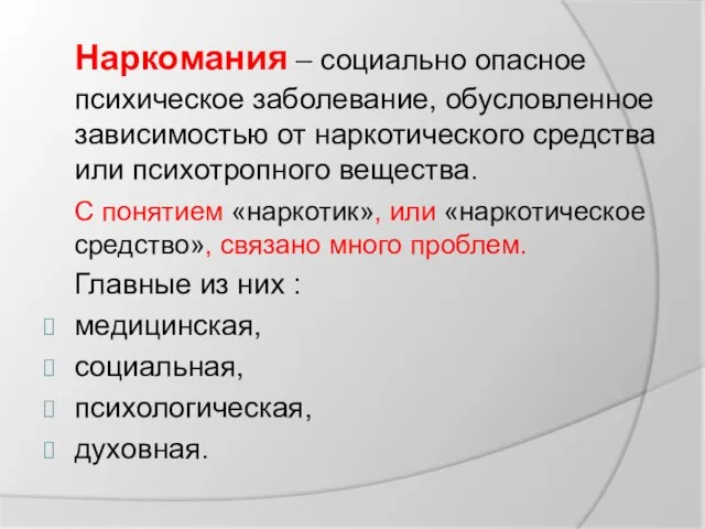 Наркомания – социально опасное психическое заболевание, обусловленное зависимостью от наркотического средства