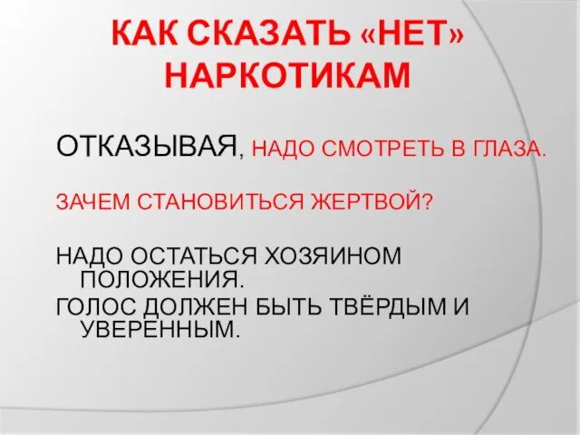 КАК СКАЗАТЬ «НЕТ» НАРКОТИКАМ ОТКАЗЫВАЯ, НАДО СМОТРЕТЬ В ГЛАЗА. ЗАЧЕМ СТАНОВИТЬСЯ