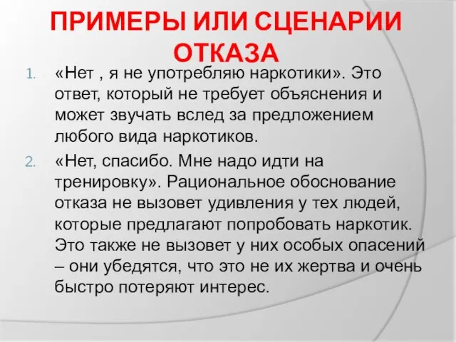 ПРИМЕРЫ ИЛИ СЦЕНАРИИ ОТКАЗА «Нет , я не употребляю наркотики». Это