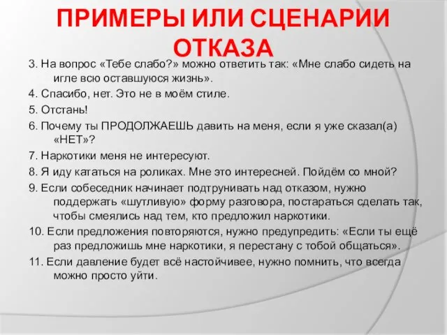 ПРИМЕРЫ ИЛИ СЦЕНАРИИ ОТКАЗА 3. На вопрос «Тебе слабо?» можно ответить