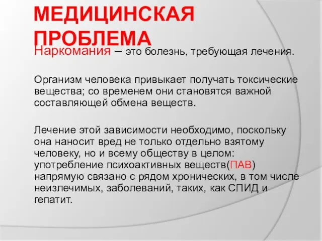 МЕДИЦИНСКАЯ ПРОБЛЕМА Наркомания – это болезнь, требующая лечения. Организм человека привыкает