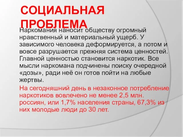 СОЦИАЛЬНАЯ ПРОБЛЕМА Наркомания наносит обществу огромный нравственный и материальный ущерб. У