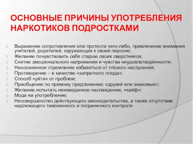 ОСНОВНЫЕ ПРИЧИНЫ УПОТРЕБЛЕНИЯ НАРКОТИКОВ ПОДРОСТКАМИ Выражение сопротивления или протеста чего-либо, привлечение