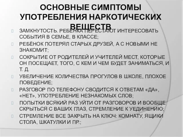 ОСНОВНЫЕ СИМПТОМЫ УПОТРЕБЛЕНИЯ НАРКОТИЧЕСКИХ ВЕЩЕСТВ ЗАМКНУТОСТЬ. РЕБЁНКА ПЕРЕСТАЮТ ИНТЕРЕСОВАТЬ СОБЫТИЯ В