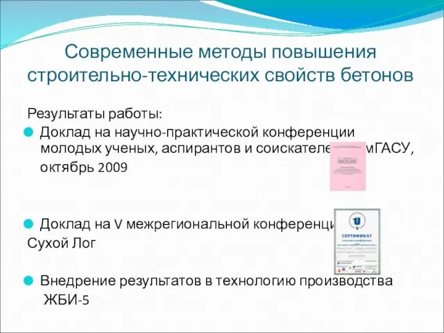 Современные методы повышения строительно-технических свойств бетонов Результаты работы: Доклад на научно-практической