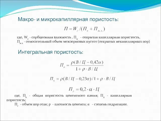 Макро- и микрокапиллярная пористость: где, Wс - сорбционная влажность , Пк