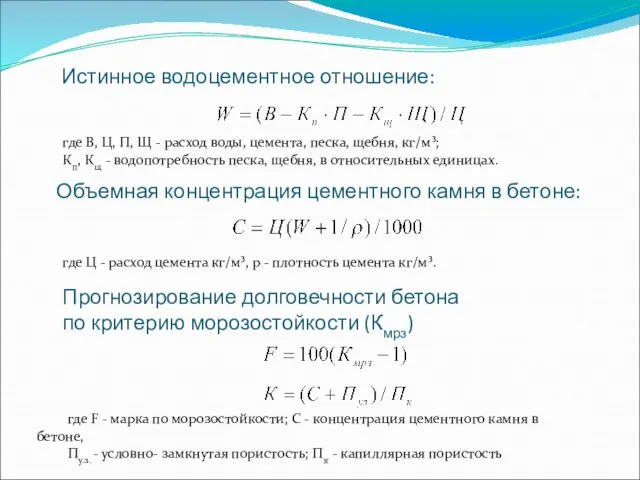 Истинное водоцементное отношение: где В, Ц, П, Щ - расход воды,