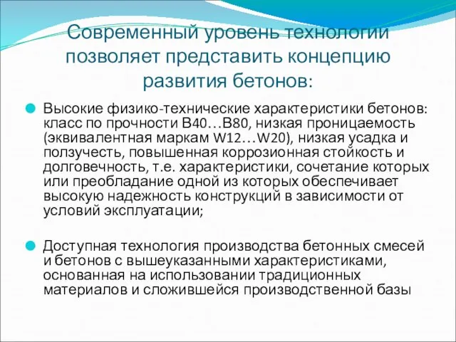 Современный уровень технологии позволяет представить концепцию развития бетонов: Высокие физико-технические характеристики