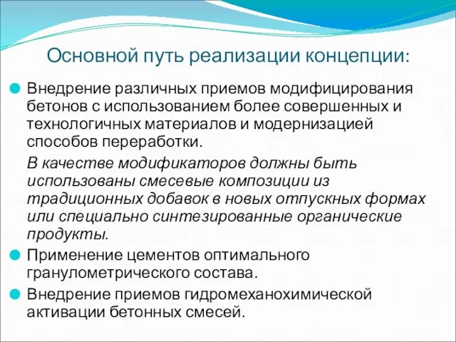 Основной путь реализации концепции: Внедрение различных приемов модифицирования бетонов с использованием