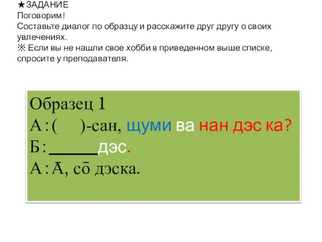 ★ЗАДАНИЕ Поговорим! Составьте диалог по образцу и расскажите друг другу о