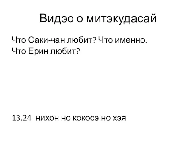 Видэо о митэкудасай Что Саки-чан любит? Что именно. Что Ерин любит?