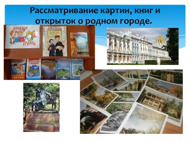 Рассматривание картин, книг и открыток о родном городе.