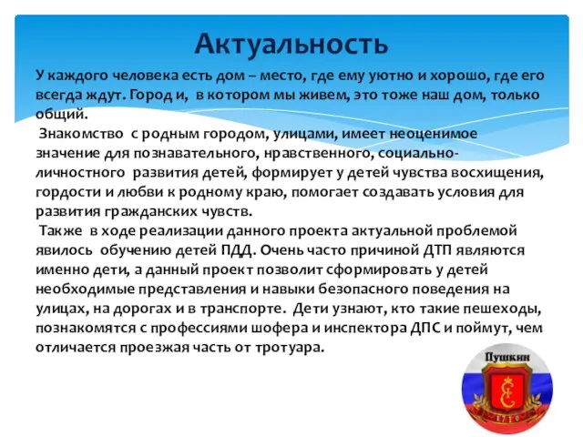 Актуальность У каждого человека есть дом – место, где ему уютно