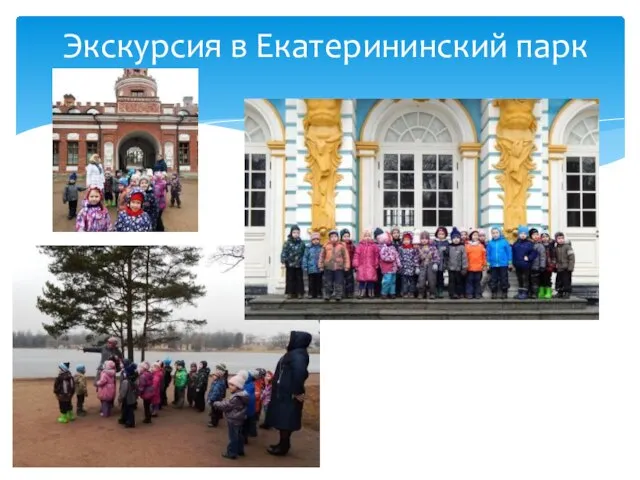 Экскурсия в Екатерининский парк