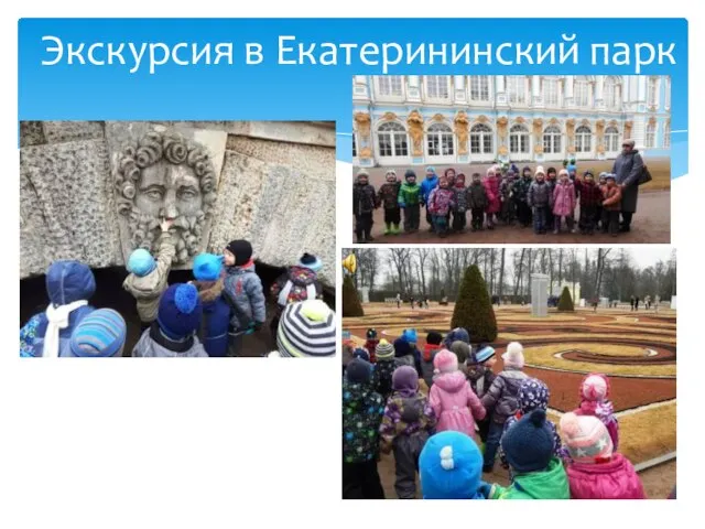 Экскурсия в Екатерининский парк