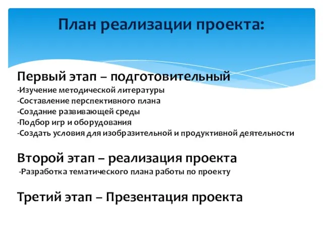 План реализации проекта: Первый этап – подготовительный -Изучение методической литературы -Составление