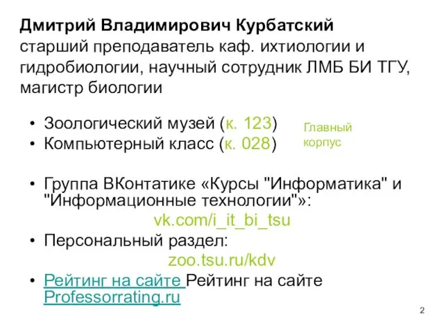 Дмитрий Владимирович Курбатский старший преподаватель каф. ихтиологии и гидробиологии, научный сотрудник