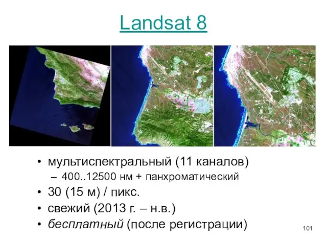 Landsat 8 мультиспектральный (11 каналов) 400..12500 нм + панхроматический 30 (15