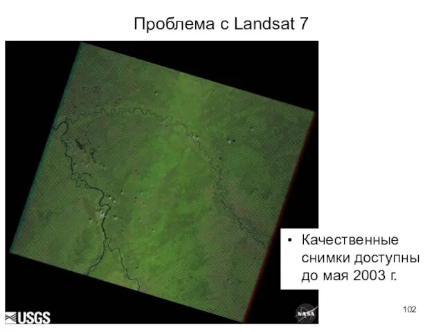 Проблема с Landsat 7 Качественные снимки доступны до мая 2003 г.