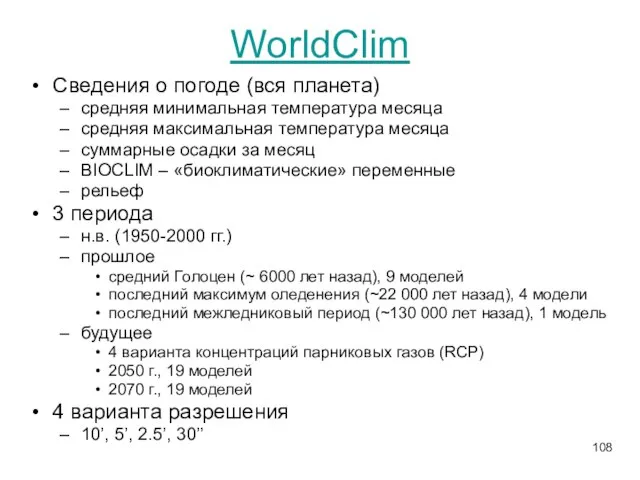 WorldClim Сведения о погоде (вся планета) средняя минимальная температура месяца средняя