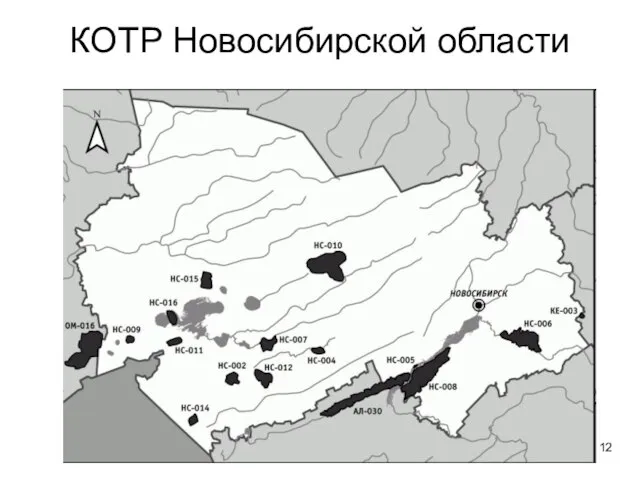 КОТР Новосибирской области