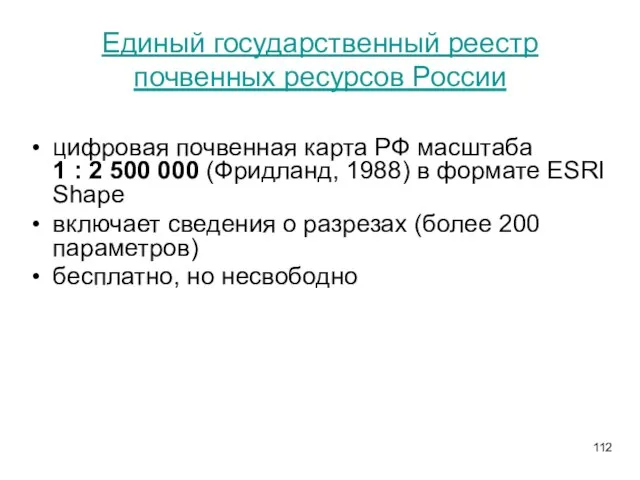 Единый государственный реестр почвенных ресурсов России цифровая почвенная карта РФ масштаба