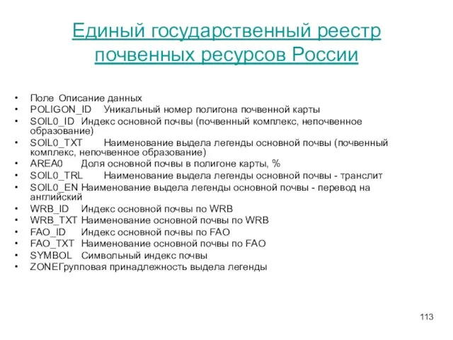 Единый государственный реестр почвенных ресурсов России Поле Описание данных POLIGON_ID Уникальный