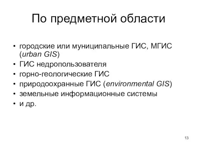 По предметной области городские или муниципальные ГИС, МГИС (urban GIS) ГИС