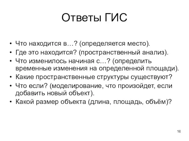 Ответы ГИС Что находится в…? (определяется место). Где это находится? (пространственный