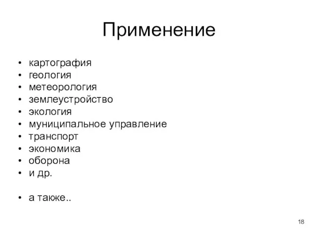 Применение картография геология метеорология землеустройство экология муниципальное управление транспорт экономика оборона и др. а также..