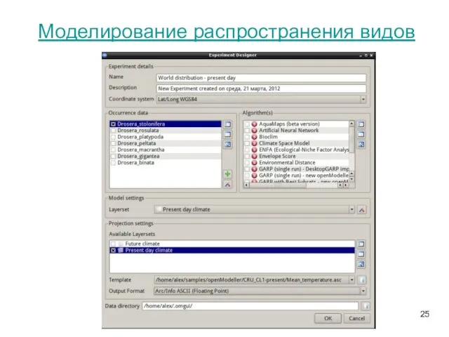 Моделирование распространения видов