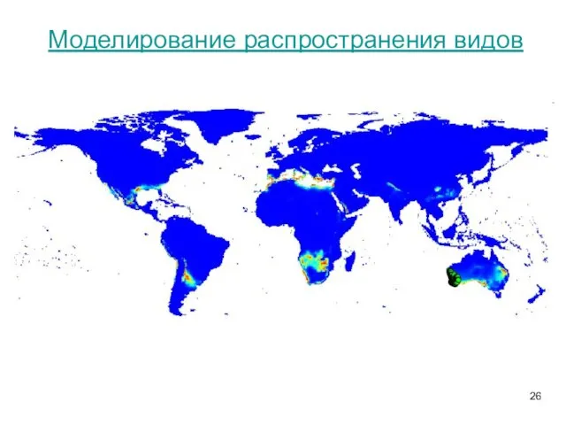 Моделирование распространения видов