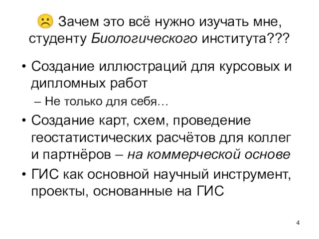 ☹ Зачем это всё нужно изучать мне, студенту Биологического института??? Создание