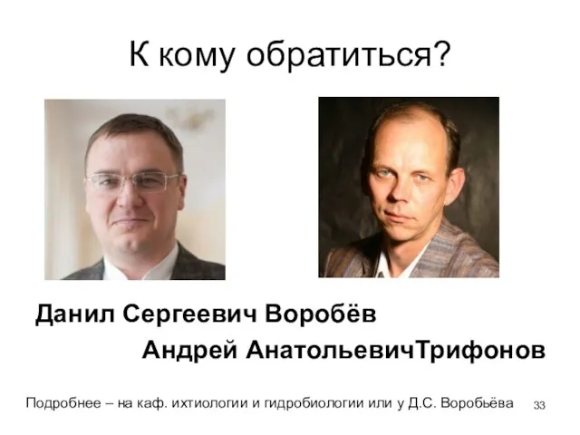 К кому обратиться? Данил Сергеевич Воробёв Андрей АнатольевичТрифонов Подробнее – на