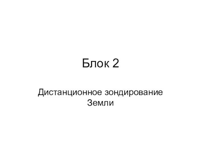 Блок 2 Дистанционное зондирование Земли