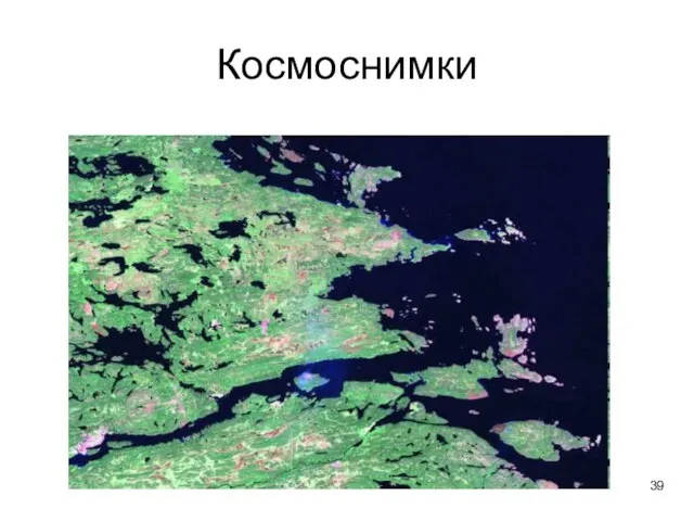 Космоснимки