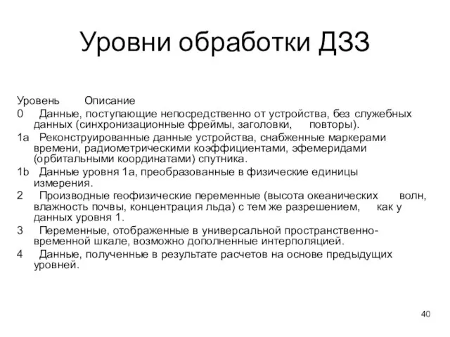 Уровни обработки ДЗЗ Уровень Описание 0 Данные, поступающие непосредственно от устройства,