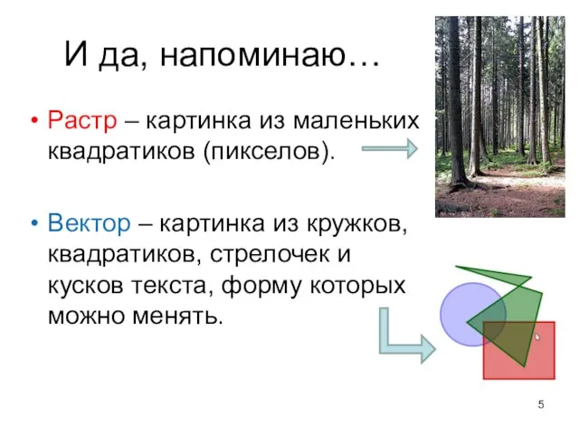 И да, напоминаю… Растр – картинка из маленьких квадратиков (пикселов). Вектор