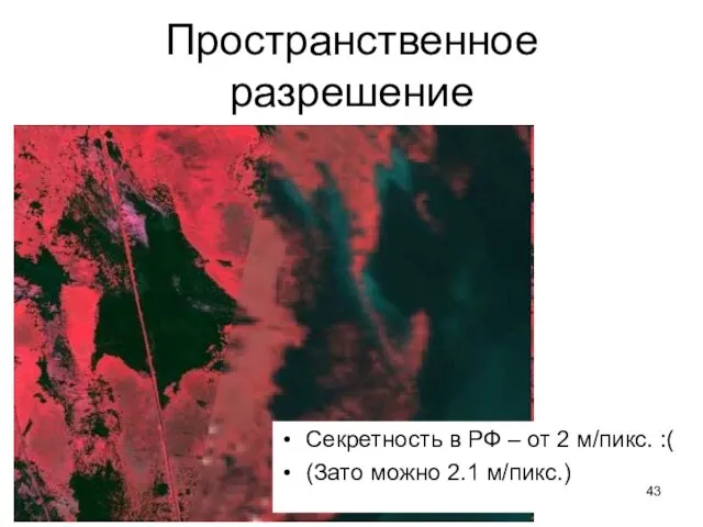 Пространственное разрешение Секретность в РФ – от 2 м/пикс. :( (Зато можно 2.1 м/пикс.)