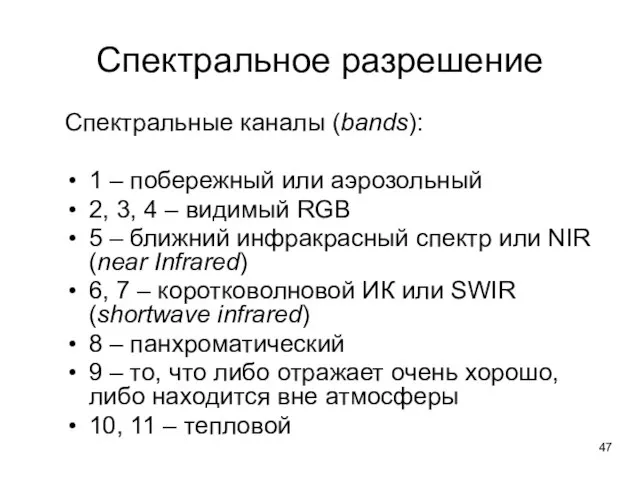 Спектральное разрешение Спектральные каналы (bands): 1 – побережный или аэрозольный 2,